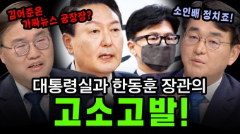 [100분토론] 대통령실과 한동훈 장관의 고소고발!, MBC 221213 | ZUM TV