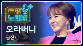 [트챔 노래방] 금잔디의 오라버니 ♬ l 트롯챔피언 l EP.08 | ZUM TV