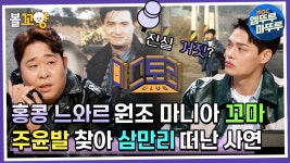 [#미스토리클럽] 홍콩 느와르 원조 마니아 꼬마, 주윤발 찾아 삼만리 떠난 사연 #엠뚜루마뚜루 #볼꼬양 MBC221209방송 | ZUM TV