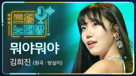 [트챔 노래방] 김희진의 뭐야뭐야 (원곡: 방실이) ♬ l 트롯챔피언 l EP.09 | ZUM TV