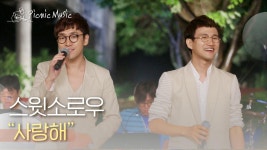 스윗소로우 - 사랑해 | #피크닉라이브소풍 l EP.44 | ZUM TV