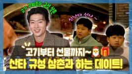 《스페셜》 ＂삼촌 사랑해~😊💕＂ 산타 규성 삼촌과 함께하는 해피 크리스마스🎅!, MBC 221223 방송 | ZUM TV