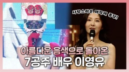 《스페셜》 멋진 배우가 되어 돌아온 캐롤 ＜러브송＞의 주인공 7공주 막내 이영유!, MBC 221225 방송 | ZUM TV