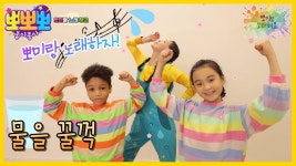 뽀미랑 노래해요-물을 꿀꺽, MBC 230103 방송 | ZUM TV