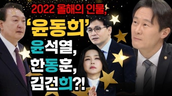 [100분 토론] 2022 올해의 인물, '윤동희' 윤석열, 한동훈, 김건희?!, MBC 221227 방송 | ZUM TV