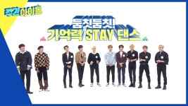 스페셜 MC 뽁이♡와 함께하는 🕺둠칫둠칫! 기억력 STAY 댄스~🕺 | ZUM TV