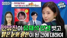 [엠뚜루마뚜루] 영석이형 받고 구라형 접수하러 온 👁️맑은 눈의 광인✨안유진✨ | #안유진 #라디오스타 MBC230111방송 | ZUM TV