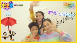 뽀미랑 노래해요-우산, MBC 230117 방송 | ZUM TV
