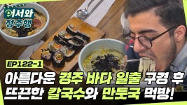 l #MBCevery1 l EP.122-1 | ZUM TV 경주 바다에서 아름다운 일출 구경! 작은 슈퍼마켓에서 뜨끈한 칼국수와 만둣국으로 아침 해결😍 l... 
