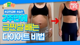 [#인젊미] 2주만에 급찐살 빼는 다이어트 비법! #MBCLIFE MBC 201005방송 | ZUM TV