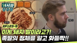 l #어서와정주행 l #MBCevery1 l EP.123-5 | ZUM TV 야들야들 쫀득쫀득! 덴마크 친구들의 첫 족발 먹방! 맛있게 먹어놓고 돼지의 발이라는... 