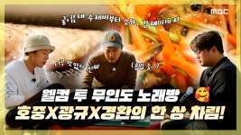 《스페셜》 노래가 저절로 나오는 밥상🍽? 김호중 X 김광규 X 허경환의 웰컴 투 무인도 노래방🎤😋!, MBC 230123 방송 | ZUM TV