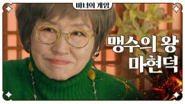 ＂내가 누구냐? 마현덕이다＂ 오창석의 말에 흡족해하며 웃는 반효정, MBC 230130 방송 | ZUM TV