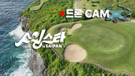 [드론CAM] 1H~9H 골프장 전경 미리보기 I 스윙스타 in Saipan LAOLAOBAY GOLF & RESORT | ZUM TV