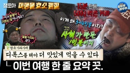 [엠뚜루마뚜루] 미생물 효소 찜질로 독소 뺐으면 1++ 한우로 채워 넣어주는 게 국룰임. 암튼 그럼. | #전현무 MBC230203방송 | ZUM TV