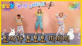 뽀미랑 노래해요-토끼가 토토토 끼끼끼, MBC 230206 방송 | ZUM TV