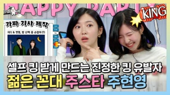 《스페셜》 얘들아 인·급·동 스타 오셨다... 젊은 꼰대 연기 최강자 주현영!, MBC 230208 방송 | ZUM TV