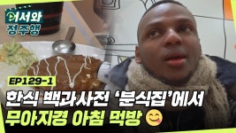 한식 백과사전 ‘분식집에서 펼쳐지는 무아지경 아침 먹방... 129-1 | ZUM TV 한식 백과사전 ‘분식집에서 펼쳐지는 무아지경... 