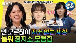 [엠뚜루마뚜루] 오늘부터 내 꿈은 너야 지소야🔥 노래도 잘 하는 놀뭐 정지소 모음집에 온 걸 환영해❗ | #정지소 #WSG워너비...
