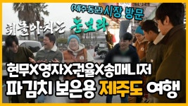 《스페셜》 파김치 보은하기 위해 현무가 준비한 ＂제주 보은 로드＂ (현무x영자x권율x송매니저), MBC 230211 방송 | ZUM TV