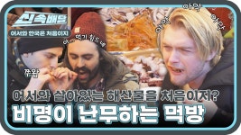 아파도 멈출 수 없는 해산물 먹방 (ft. 겨울 서핑) l #어서와신속배달 l #어서와한국은처음이지 l #MBCevery1 l EP.283 | ZUM TV