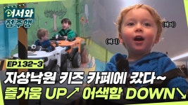 지상낙원 키즈 카페에 놀러간 우리스&레오! 재미있게 놀고나니 어색함도 사르륵! l #어서와정주행 l #MBCevery1 l EP.132-3 | ZUM TV... 