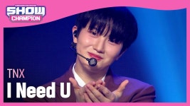 TNX - I Need U (티엔엑스 - 아이 니드 유) l Show Champion l EP.464 | ZUM TV