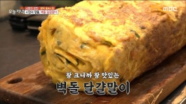 달걀말이 한 줄에 달걀이 50개? 압도적인 크기! 왕 크니까 왕 맛있는 벽돌 달걀말이🍳, MBC 230222 방송 | ZUM TV