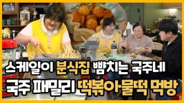 《스페셜》 스케일이 분식집 뺨치는 국주네🙀, 국주패밀리의 떡볶이&물떡 먹방, MBC 230218 방송 | ZUM TV 《스페셜》 스케일이 분식집... 