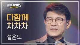 설운도 - 다함께 차차차 l 트롯챔피언 l EP.12 | ZUM TV