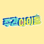 주간아이돌 410회 예고 | ZUM TV