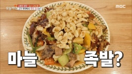 통마늘이 통째로! 오산 오색시장에서만 맛볼 수 있는 특별한 고기 요리, 마늘 족발!🍖, MBC 230308 방송 | ZUM TV