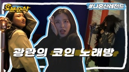 [오분순삭] 코인 노래방에서 갈고 닦은 실력 마마무에서 빛낸다... 휘인의 노래방 점수 대결🎤 | 나혼자산다⏱오분순삭 MBC191025방송 | ZUM... 
