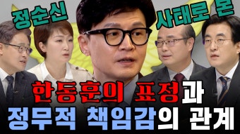 [100분토론] 한동훈의 표정과 정무적 책임감의 관계, MBC 230307 방송 | ZUM TV