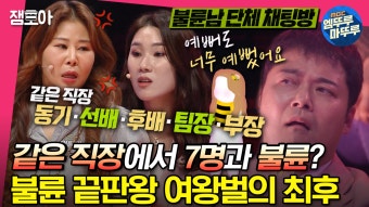 외모 여왕벌의 직장 내 불륜  이혼 전문 변호사가 들려주는 반전의 반전의 반전 스토리ㅣ#전현무 #장도연 #유병재 #배성재 MBC230307 | ZUM TV