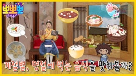 우리나라 대한민국- 계절, 명절마다 먹는 우리나라 음식!, MBC 230313 방송 | ZUM TV