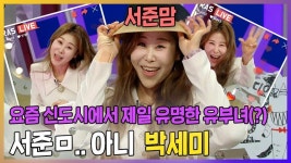 《스페셜》 신도시 최고 아웃풋(?) 서준맘! 아니 박세미! 서준맘 00를 참고해서 연기했어요?!, MBC 230315 방송 | ZUM TV