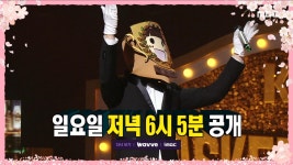 ＜모두의 마음을 훔칠 최고의 사랑꾼은?＞ 복면가왕 397회 예고, MBC 230326 방송 | ZUM TV