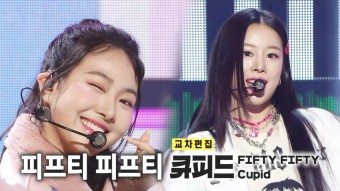 《스페셜X교차》피프티 피프티 - 큐피드 (FIFTY FIFTY - Cupid), MBC 230304 방송 | ZUM TV