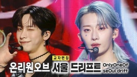 《스페셜X교차》 온리원오브 - 서울 드리프트 (OnlyOneOf - seOul drift), MBC 230318 방송 | ZUM TV