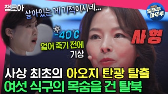[엠뚜루마뚜루] 걸리면 공개처형,, 살벌한 아오지 탄광을 탈출한 여섯 가족의 탈북 스토리ㅣ#전현무 #장도연 #유병재 #배성재...
