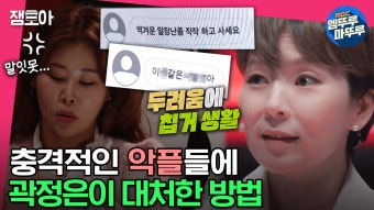 끔찍한 악플들을 극복할 수 있는 곽정은의 대처 방법ㅣ#전현무 #장도연 #유병재 #배성재 MBC230328방송 | ZUM TV