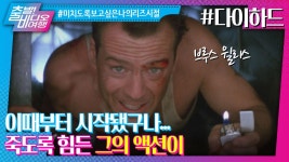 머리숱 날리며 날아다니던 청년 브루스 윌리스 ┃다이 하드, MBC 230402 방송 | ZUM TV