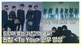 《스페셜》 퍼포먼스 만점💖 무빙 만점💖 원탑 ＜To You＞ 안무 영상 촬영 성공리에 종료! , MBC 230401 방송 | ZUM TV
