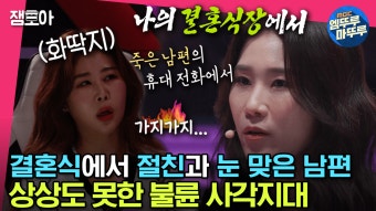 무덤에서도 비밀을 간직한 불륜남녀들 이혼 전문 변호사가 알려주는 불륜 사각지대ㅣ#전현무 #장도연 #유병재 #배성재 MBC230404방송 | ZUM TV