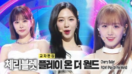 《스페셜X교차》 체리블렛 - 플레이 온 더 월드 (Cherry Bullet - P.O.W! (Play On the World)), MBC 230325 방송 | ZUM TV