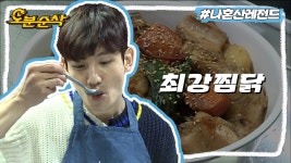 [오분순삭] 안동 찜닭에서 하회탈의 맛이 느껴지는 창 마이웨이의 요리 교실🍳 | 나혼자산다⏱오분순삭 MBC180323방송 | ZUM TV