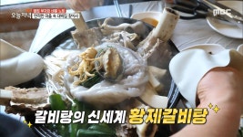 갈비탕의 신세계⭐ 남다른 푸짐함! 황제갈비탕🍖, MBC 230411 방송 | ZUM TV