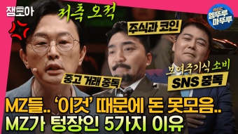[엠뚜루마뚜루] MZ세대가 텅장인 가장 큰 이유는..?! 여러 사람 뼈 맞는 MZ저축 세치혀 썰ㅣ#전현무 #장도연 #유병재 #배성재...
