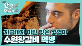 1갈비 1감탄 연발하는 수원왕갈비 폭풍 먹방🔥 | ZUM TV